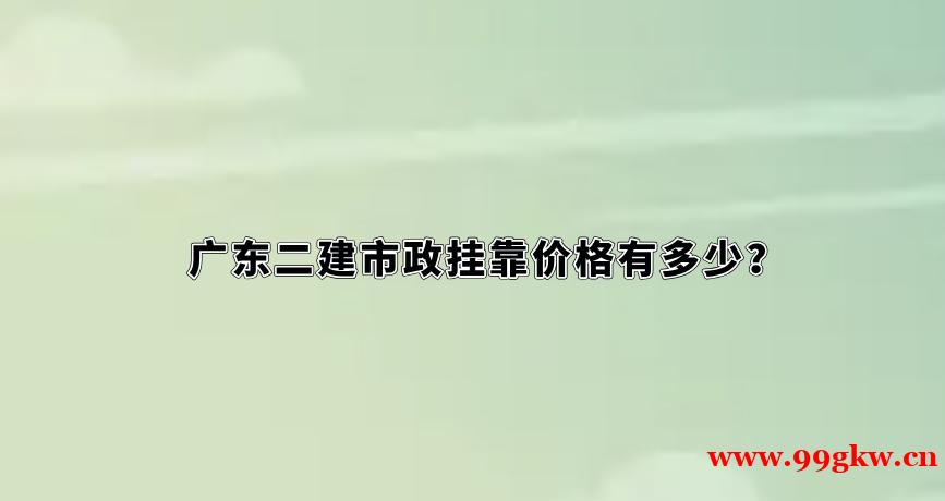 廣東二建市政掛靠價格有多少