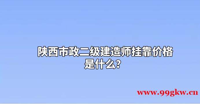 江蘇二建掛靠價(jià)格好低的原因是什么？