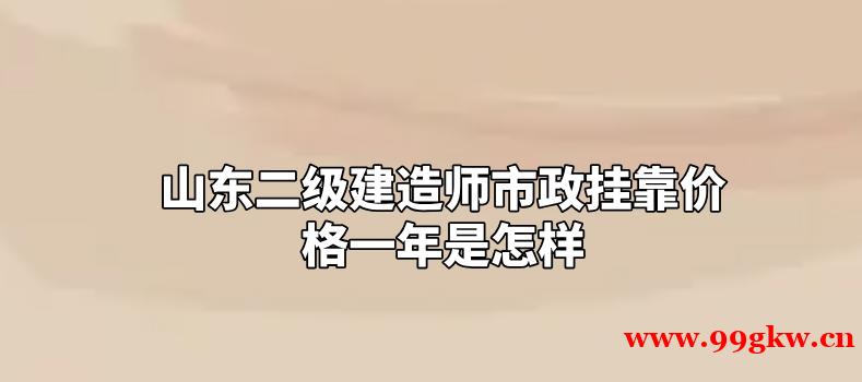 山東二級(jí)建造師市政掛靠?jī)r(jià)格一年是怎樣的