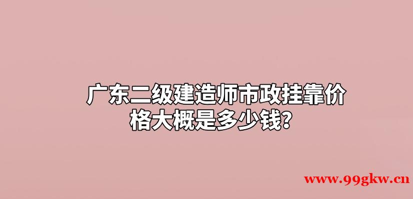 安徽二級(jí)建造師市政掛靠?jī)r(jià)格一年多少錢？