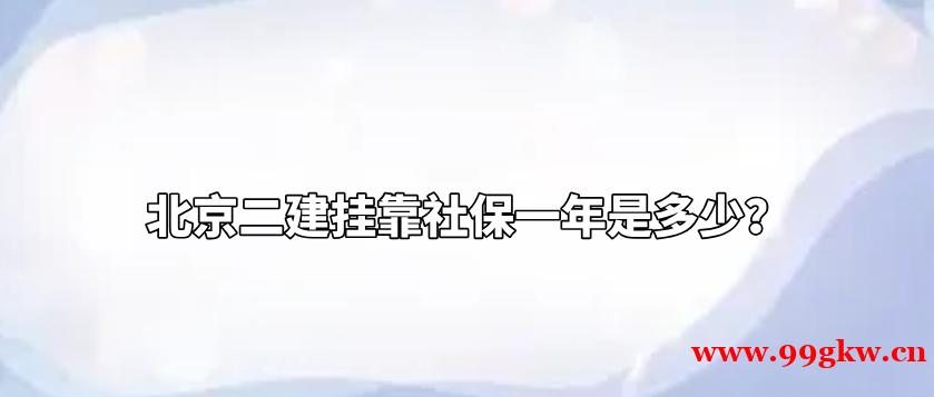 北京二建掛靠社保一年是多少？