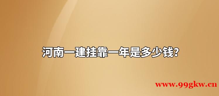 一級建造師民航掛靠價(jià)格一年是多少？