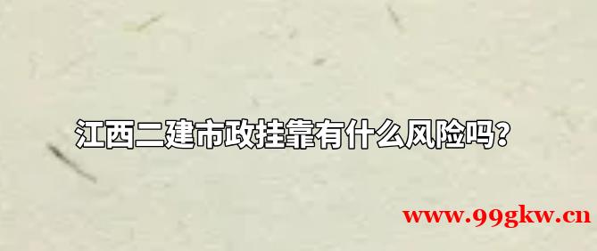 江西二建市政掛靠有什么風險嗎？