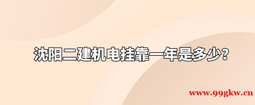 沈陽二建機電掛靠一年是多少