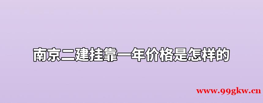 南京二建掛靠一年價格是怎樣的