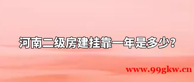 河南二級(jí)房建掛靠一年是多少？