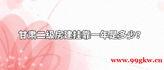 甘肅二級(jí)房建掛靠一年是多少？