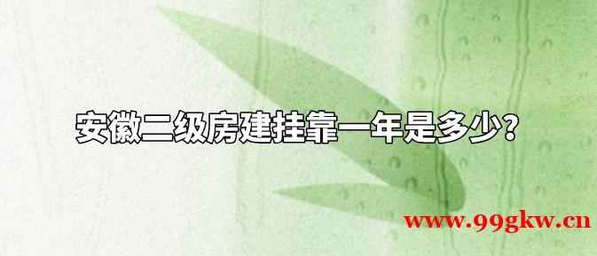 安徽二級(jí)房建掛靠一年是多少