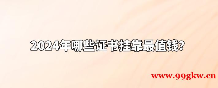 2024年哪些證書掛靠最值錢？