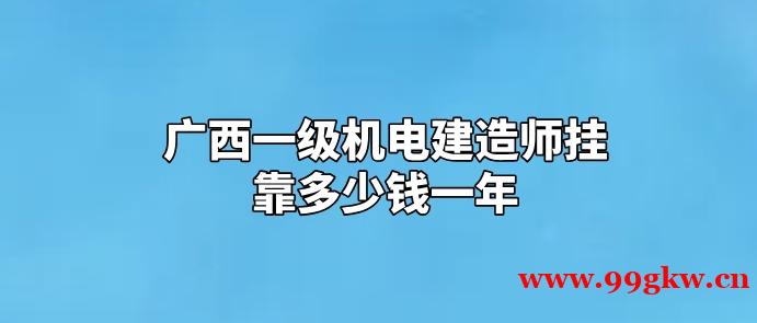 廣西一級機電建造師掛靠多少錢一年？