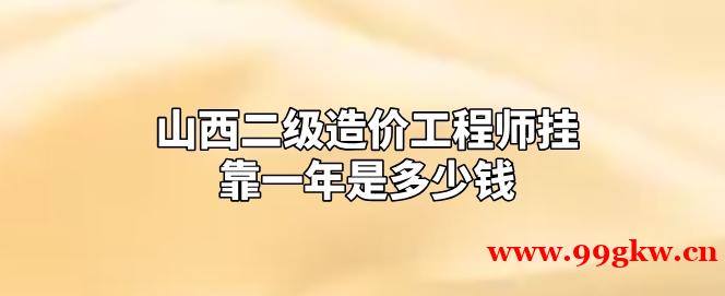 山西二級造價工程師掛靠一年是多少錢
