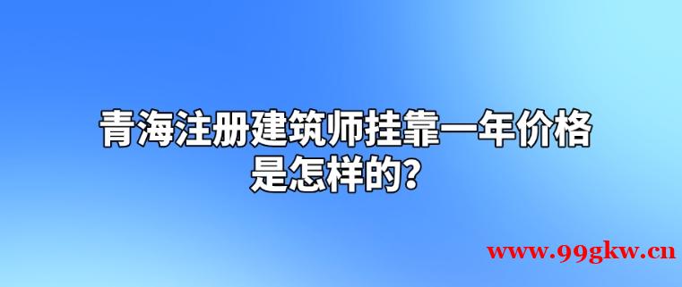 青海注冊建筑師掛靠一年價(jià)格是怎樣的？