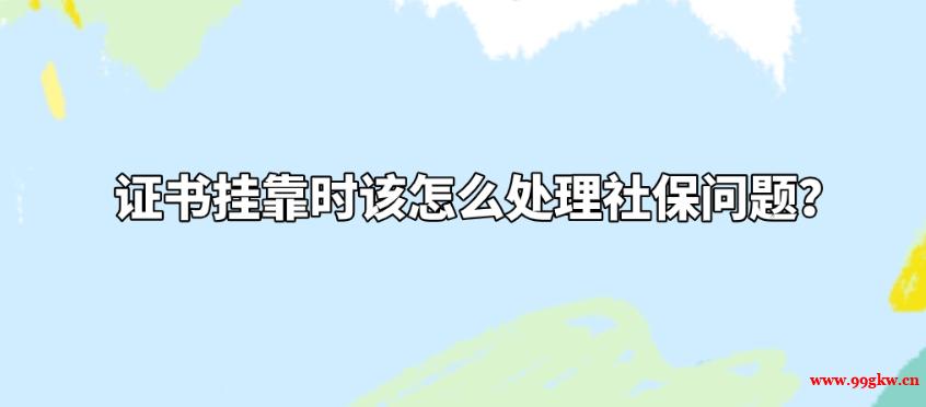 證書掛靠時該怎么處理社保問題？