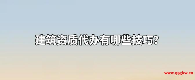 一建證書掛靠如何降低風(fēng)險提高費用？