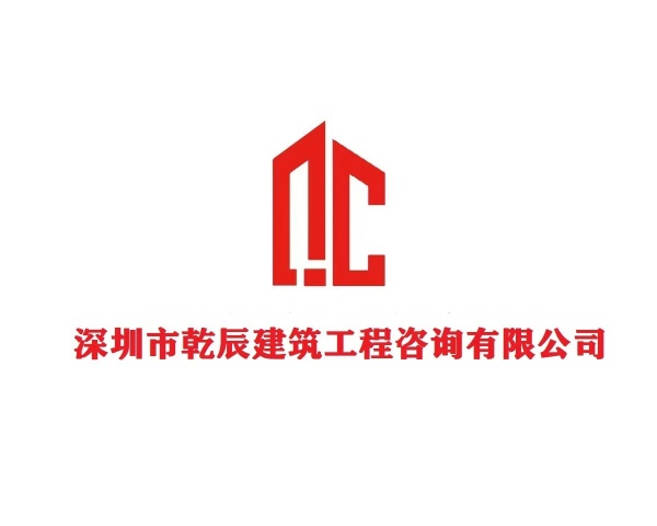 深圳市乾辰建筑工程咨詢有限公司