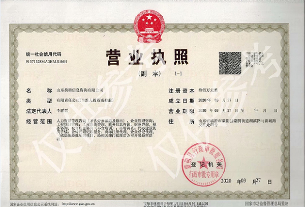 山東攜聘信息咨詢有限公司