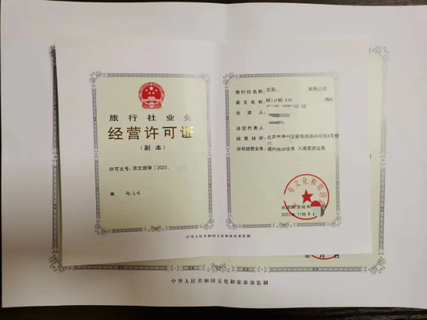 2024年審查北京市豐臺區(qū)旅行社業(yè)務經(jīng)營許可證標準