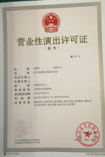 2024年成都市演出經(jīng)紀(jì)機(jī)構(gòu)報批營業(yè)性演出經(jīng)營活動