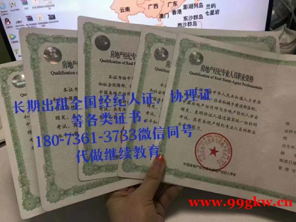 全國(guó)房地產(chǎn)經(jīng)紀(jì)人證,協(xié)理證,經(jīng)濟(jì)師,統(tǒng)計(jì)師,會(huì)計(jì)師等證出租 全國(guó)房地產(chǎn)經(jīng)紀(jì)人證,協(xié)理證,經(jīng)濟(jì)師,統(tǒng)計(jì)師,會(huì)計(jì)師等證出租