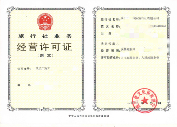 提出申請(qǐng)辦理旅行社業(yè)務(wù)經(jīng)營(yíng)許可證在成都市審批