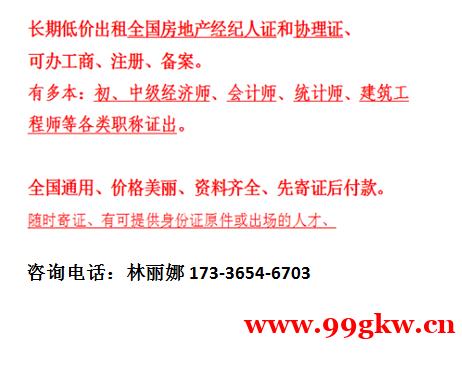 長(zhǎng)期出租全國(guó)房地產(chǎn)經(jīng)紀(jì)人證 協(xié)理證 經(jīng)濟(jì)師 統(tǒng)計(jì)師 人力資源 長(zhǎng)期出租全國(guó)房地產(chǎn)經(jīng)紀(jì)人證 協(xié)理證 經(jīng)濟(jì)師 統(tǒng)計(jì)師 人力資源