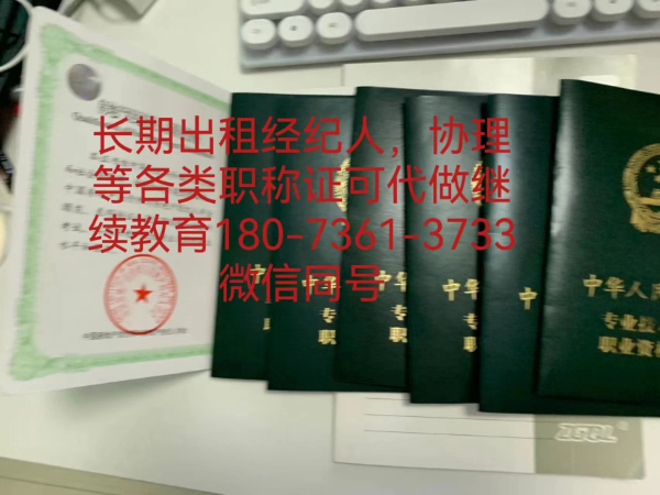 長期出租人力資源師，房地產(chǎn)經(jīng)紀(jì)人證和協(xié)理證，不限地區(qū)