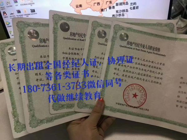 朋友們?nèi)珖?guó)房地產(chǎn)經(jīng)紀(jì)人證和協(xié)理證可出租，需要聯(lián)系我