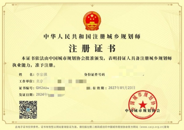 注冊城鄉(xiāng)規(guī)劃師