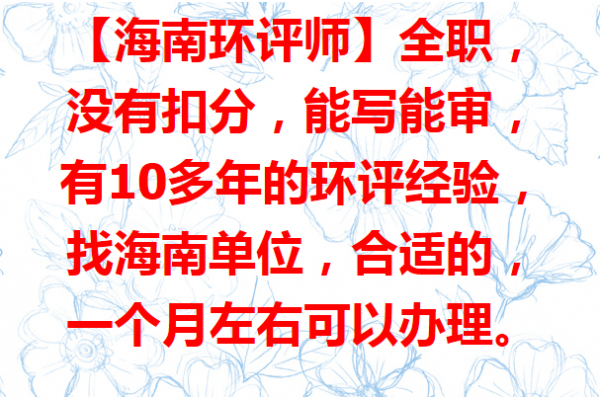 海南環(huán)評(píng)師找單位