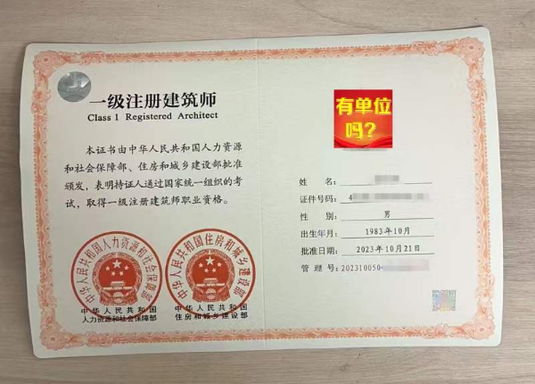 一級注冊建筑師，帶建筑設(shè)計中級滿10  初始 不唯一社保 有