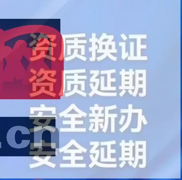 北京建筑企業(yè)安許延期辦理北京建筑資質(zhì) 安許延期辦理流程 北京建筑企業(yè)安許延期辦理北京建筑資質(zhì) 安許延期辦理流程