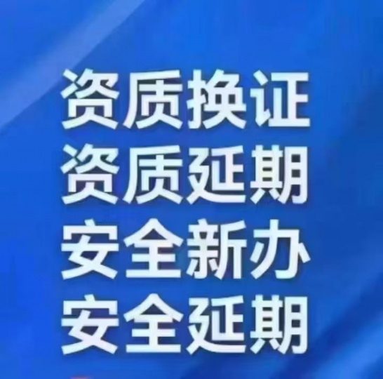 北京建筑企業(yè)安許延期辦理北京建筑資質(zhì) 安許延期辦理流程